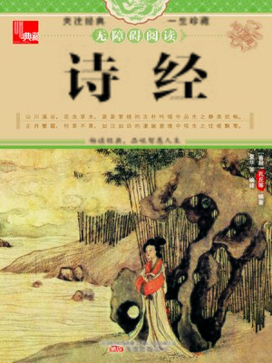 cover image of 诗经 (Classic of Poetry)